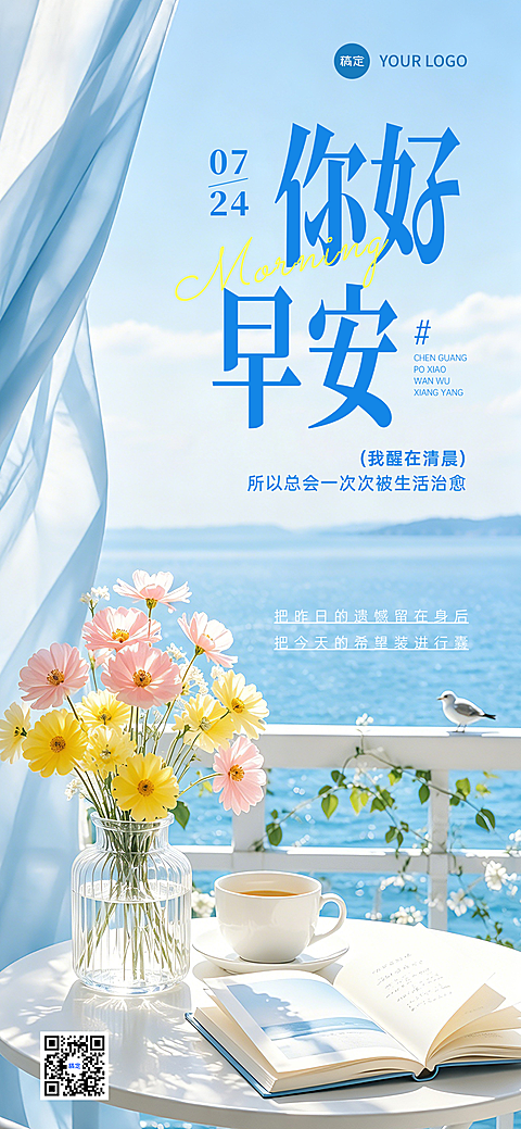 早安你好日签正能量语录唯美感文艺实景风手机海报