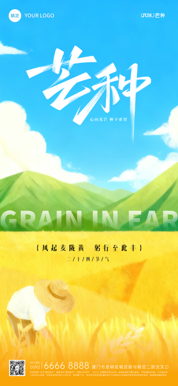 芒种节气祝福插画风通用手机全屏竖版海报预览效果