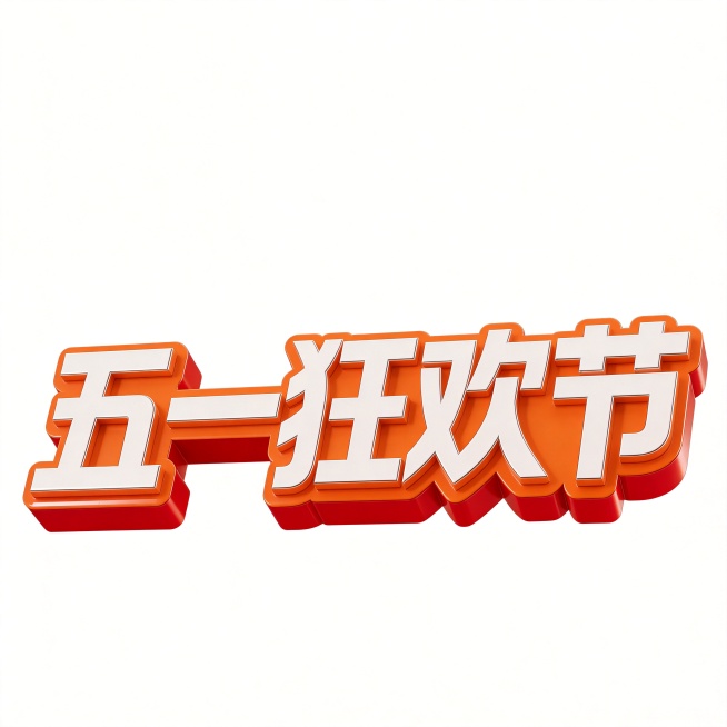 干净的纯白色背景。保留原图的3D立体艺术字体设计风格，把文字从“盛大开业”改成“五一狂欢节”，要求五个字严格排成横向一行，保持所有文字单行横向整齐排列，字体为粗壮方正的黑体设计，字体结构为白色填充，橙预览效果