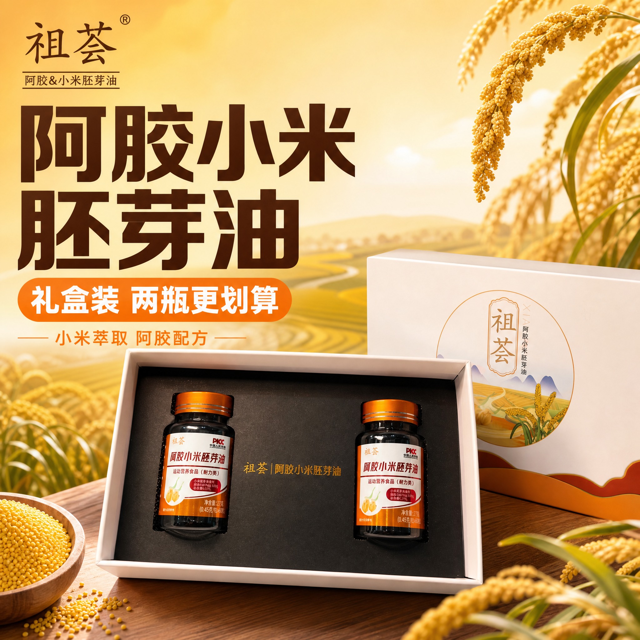 [主图-1] 首图点击率图，突出阿胶小米胚芽油礼盒装的高端品质… - 图片创意预览