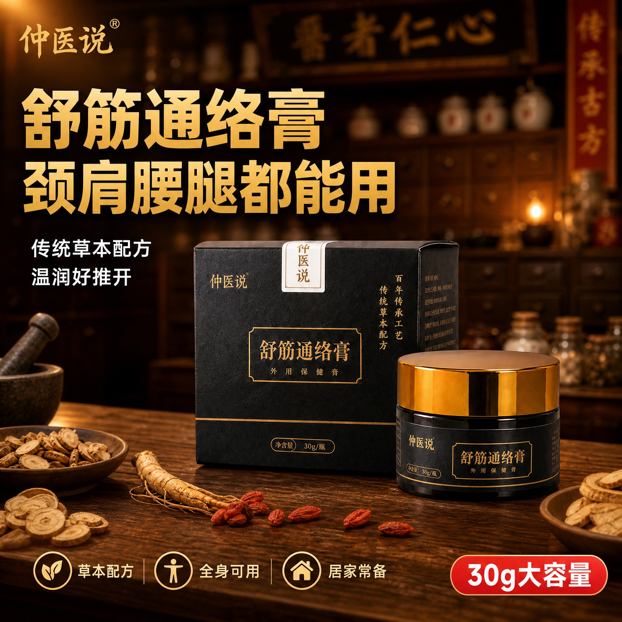 [主图-1] 首图品牌调性 仲医说舒筋通络膏 传统草本配方颈肩… - 图片创意预览