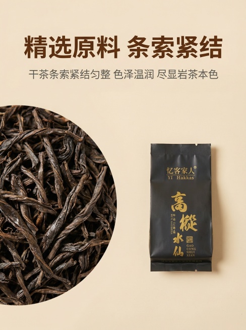高枞水仙干茶展示主图，简约风格，整体色调与首图统一。背景为浅米色哑光质感，自然暖光。左侧特写展示高枞水仙干茶条索，条索紧结匀整，色泽乌褐温润，微距清晰展示纹理，右侧放置独立茶包（与原图2的茶包外观完全预览效果