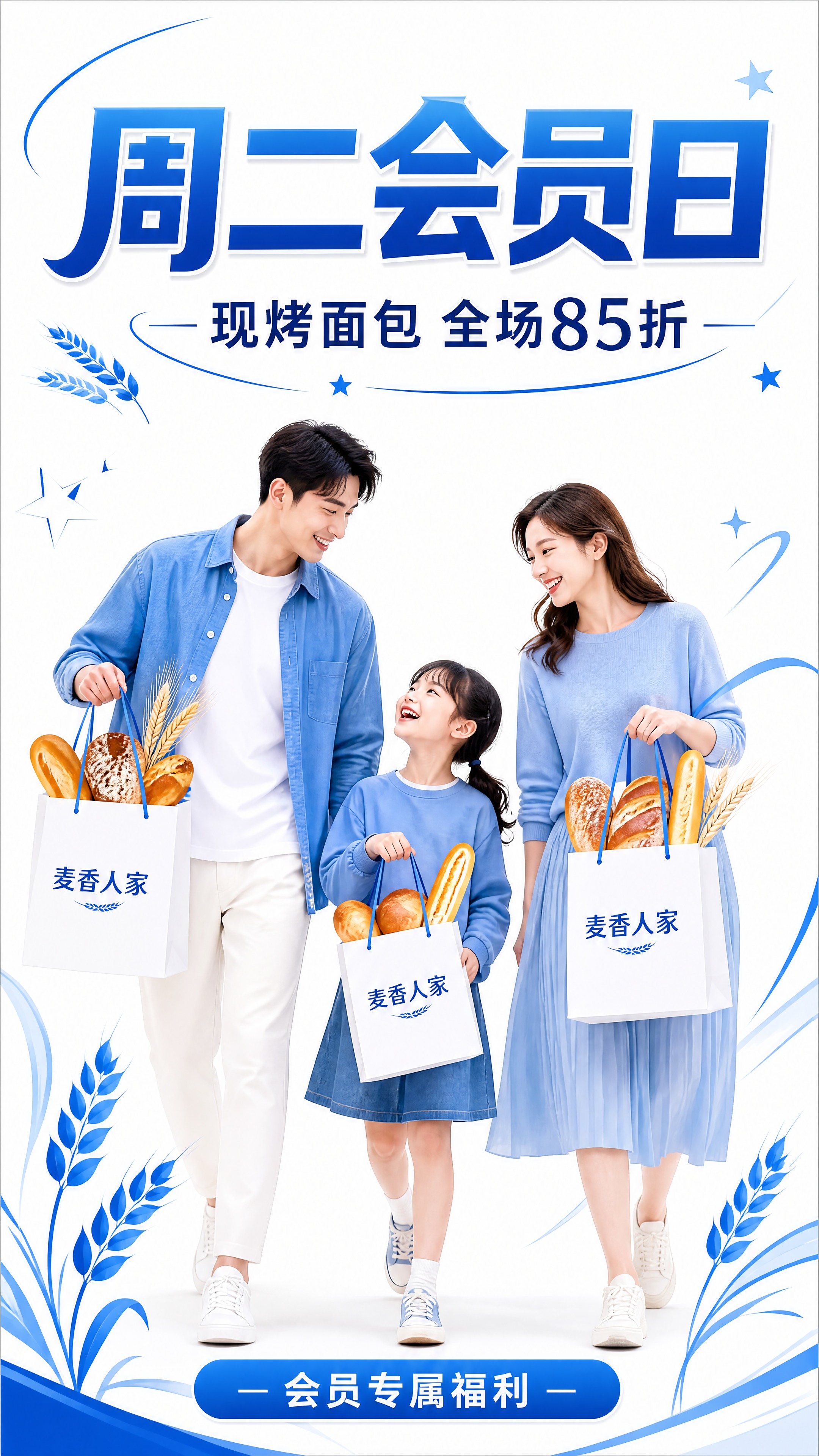 第1屏 麦香人家会员日活动头图海报，白色背景，蓝色主色调+浅蓝… - 图片创意预览