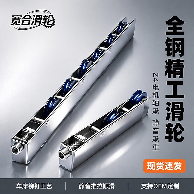 [主图-1] 全钢精工推拉门滑轮首图，突出静音承重与全钢品质。
[氛围风格] 工业五金专业质感，冷灰科技风，干净利落，传递精密可靠的工业品质感。
[画质] 商业产品摄影质感，光线硬朗通透，金属反光干净锐利，产品清晰真实，画面干净高级，无灰尘无划痕。
[元素] 画面中心主体为两款不锈钢长条滑轮（长款与短款），呈45度斜向错落摆放，长款在上、短款在下略微错开，滑轮外壳为拉丝不锈钢银色，内部滚轮为深蓝色轴承轮，弹簧调节结构清晰可见，金属表面有细腻拉丝纹理。保持滑轮产品外观（即物理结构、材质质感、颜色、滚轮数量与排列方式）与输入产品图一致，杜绝任何变形和色差，精细化处理。商品主体占比约70%。左上角放置品牌Logo「宽合滑轮」，字形与原图一致，黑色带齿轮图形，不遮挡产品主体。背景为浅灰色渐变工业风背景，底部有轻微反光台面，营造悬浮陈列感。画面满屏无边框。
[光影] 左上方45度主光，硬朗金属质感高光，不锈钢表面形成清晰条状反光，深蓝色滚轮有圆润高光点；右侧辅光提亮暗部，底部台面有柔和反射光；光比适中，金属边缘锐利，结构层次分明，无廉价HDR感。
[配色] 主色拉丝不锈钢银灰；辅色深蓝色（滚轮）、深灰（背景）、橙色（点缀标签）。
[视角构图] 45度斜侧俯视视角，产品为视觉中心，前后景有层次，景深中等，产品轮廓完整不裁切。
[文字版式] 左上角品牌Logo「宽合滑轮」。右侧负空间右对齐竖排主文案，大字主标题「全钢精工滑轮」，黑色粗体无衬线大号字；下方辅助文案「Z4电机轴承 静音承重」，字号约为标题的一半，深灰色。底部通栏深灰色底条，左中右均分三格，白字左对齐：左格「车床铆钉工艺」、中格「静音推拉顺滑」、右格「支持OEM定制」。右下角橙色圆角小标签「现货速发」白字。
[输出要求] 1:1比例，文字清晰锐利可辨，超高清商业摄影质感。
[负向提示词] 变形，文字错乱，产品模糊，背景杂乱，水印，二维码，电商平台Logo，手指，人物。