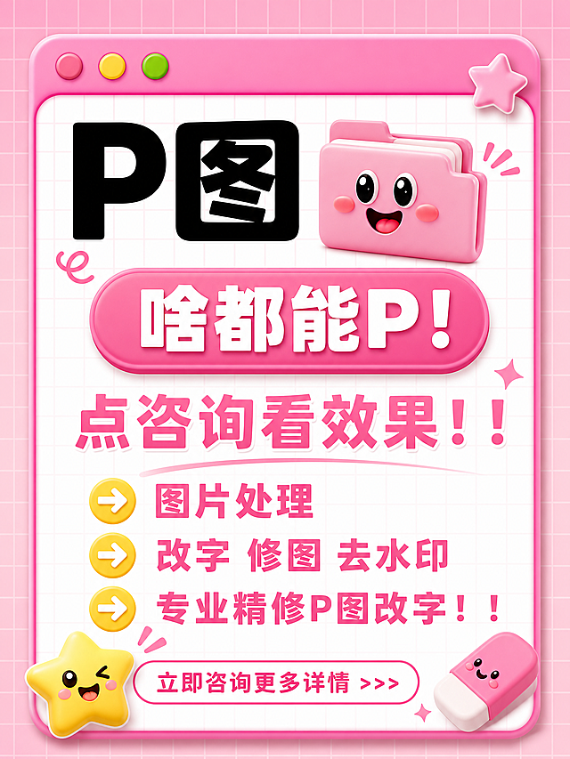 小红书风格修图服务宣传图，3比4比例，粉色网格背景，粉色浏览器窗口样式，顶部粉色标题栏带三个彩色小圆点，窗口内白色网格底，左上角黑色粗体大字"P图"，旁边有3D卡通笑脸文件夹表情，中间粉色圆角按钮白色粗体大字"啥都能P！"，下方粉色粗体大字"点咨询看效果！！"，再下方三个黄色圆形箭头图标加文字列出服务"图片处理""改字 修图 去水印""专业精修P图改字！！"，底部卡通星星表情加文字"立即咨询更多详情 >>>"和卡通橡皮表情，可爱卡通3D风格，粉色系，适合小红书发布