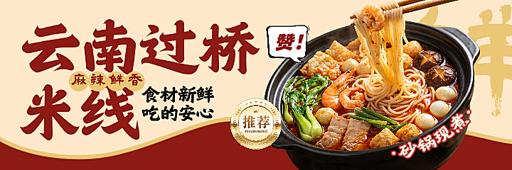 云南砂锅米线美团外卖店铺装修海报轮播图banner