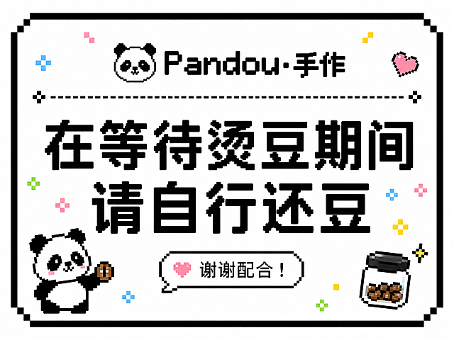 A4尺寸横板提示牌，包含像素风格LOGO "Pandou·手作"，主体文字为"在等待烫豆期间请自行还豆"，整体为黑白像素风格，添加活泼可爱的颜色点缀装饰，像素风，简洁明了提示牌设计