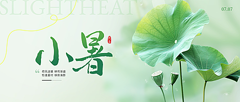 小暑节气祝福清新实景风微信公众号首图