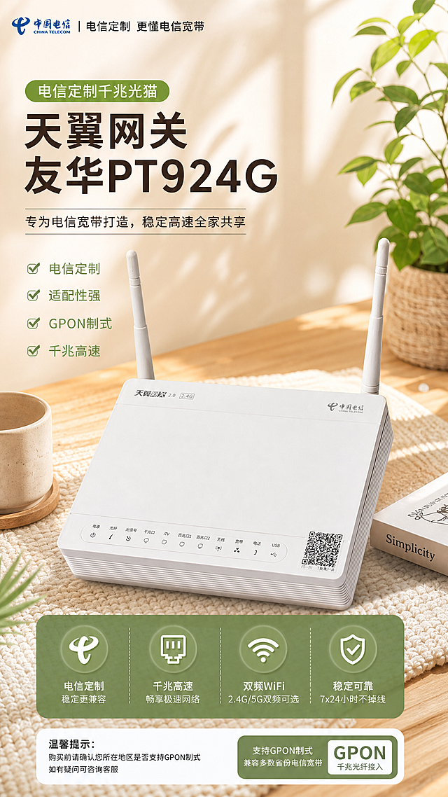 详情页首屏，电信天翼网关友华PT924G千兆光猫，展示完整产品和卖点：电信定制 适配性强专为电信宽带打造，支持GPON制式，兼容多数省份电信宽带，家居治愈风，符合1688平台，长版竖屏，突出商品和卖点