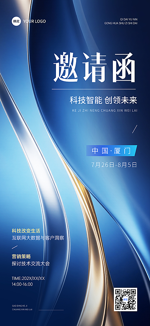 企业会议互联网大数据峰会高端科技感邀请函全屏竖版海报