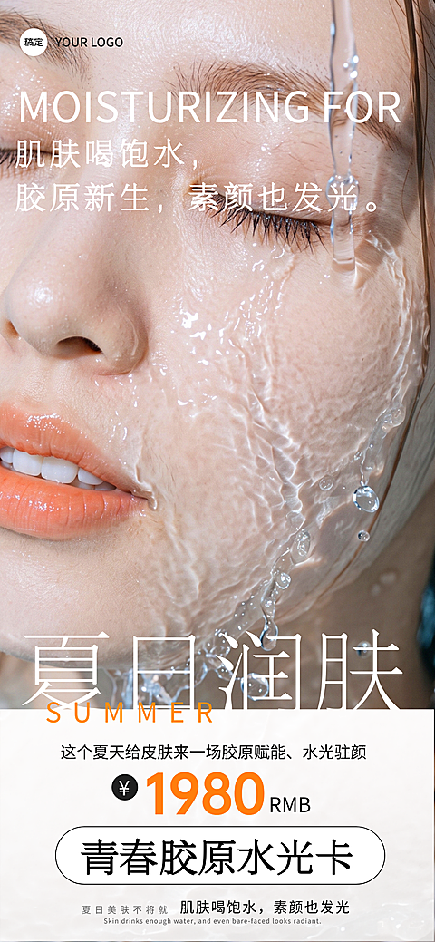 夏季补水美业医美美容院门店卡项促销手机海报