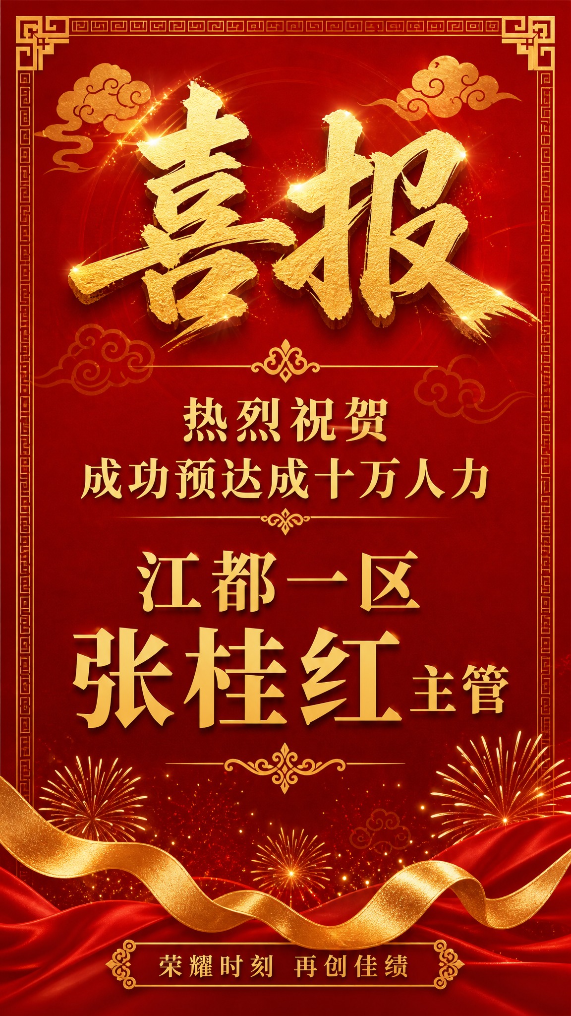 国风新中式喜庆喜报海报，竖版9:16。深红色渐变背景，带有金色… - 图片创意预览