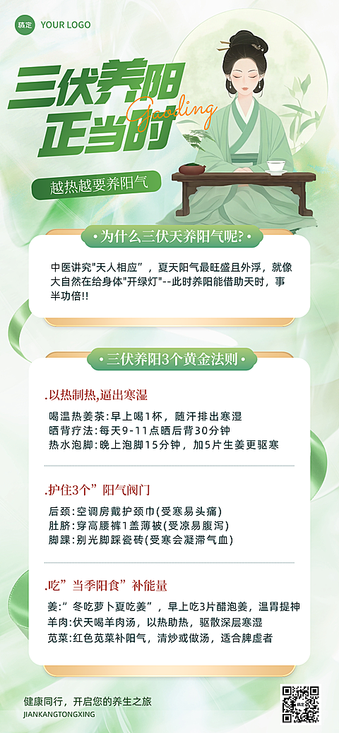 三伏天养生科普知识分享宣传清新国风全屏竖版海报