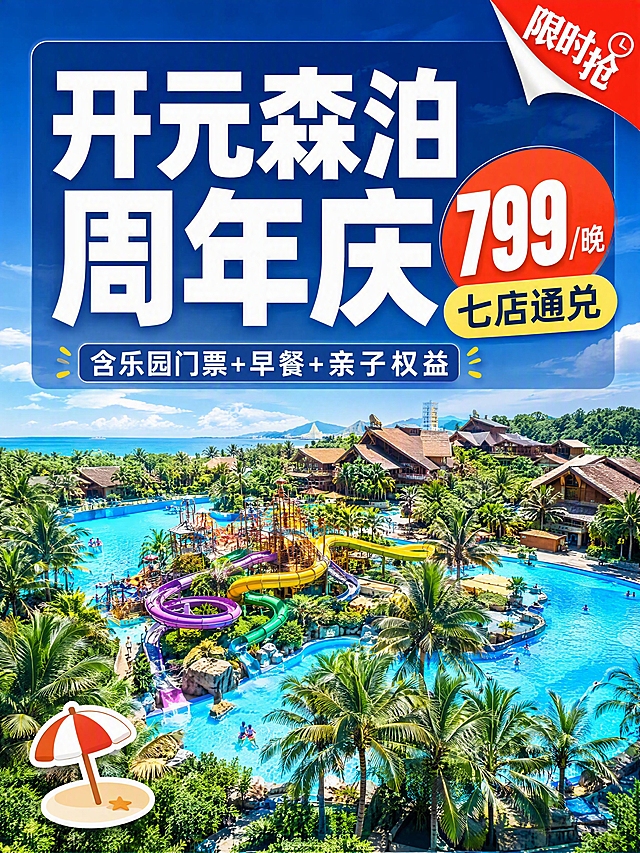 小红书笔记大字封面，配图大字，杂志海报度假风，版式精美，小红书笔记封面质感，适合信息流点击。主标题必须完整呈现且为画面视觉中心，逐字锁定：「开元森泊周年庆」。主标题字号占画面约 45% 视觉权重，清晰可读，不得增删改字。副标题：「799/晚 七店通兑」。装饰短句/角标：「含乐园门票+早餐+亲子权益」「限时抢」。背景：开元森泊度假酒店全景，蓝天白云下的热带棕榈树环绕着大型水上乐园，彩色滑梯蜿蜒，清澈泳池波光粼粼，远处有度假木屋群，阳光明媚，画面开阔明亮，蓝绿主色调。背景全屏铺底，上半部分叠加深蓝色半透明渐变遮罩。标题排版：采用配图大字 I18 底图+半透明文本框策略，主标题为白色超粗黑体置于画面上半部分的半透深蓝矩形文本框内，「799」数字用橙红色圆形底框高亮在主标题右侧。装饰：右上角一个「限时」红色角标贴纸；左下角一个🏖️沙滩伞 emoji 小贴纸；整体杂志感排版，信息层级分明。整体氛围：高端度假、夏日清凉、超值促销、品质感。画质：高清细腻，信息层级清晰，主标题与背景强对比，文字完整处于安全区内不可裁切，四周留安全边距。画面比例 3:4，4K。