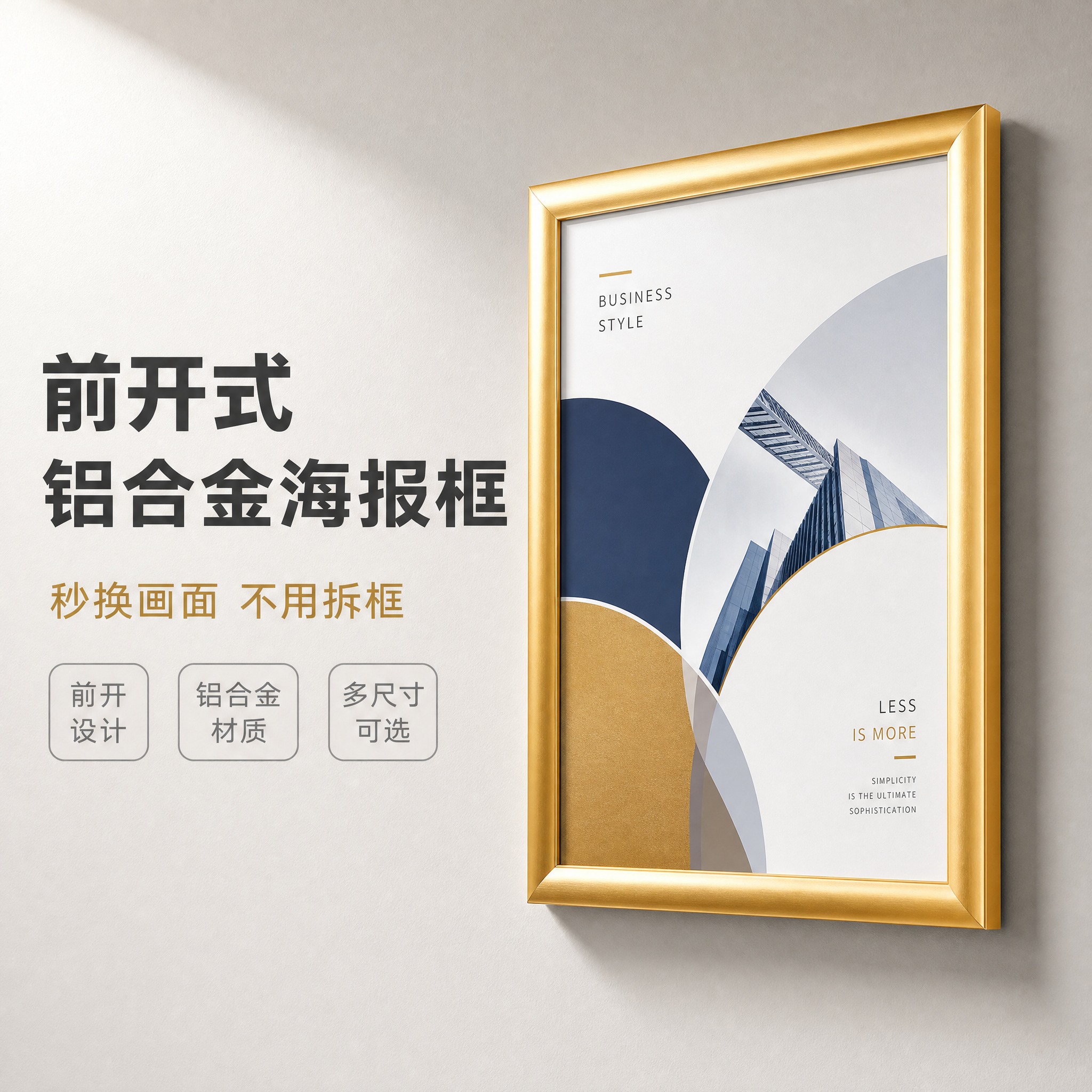 [主图-1] 前开式铝合金海报框 空间氛围与单品呈现英雄图。… - 图片创意预览