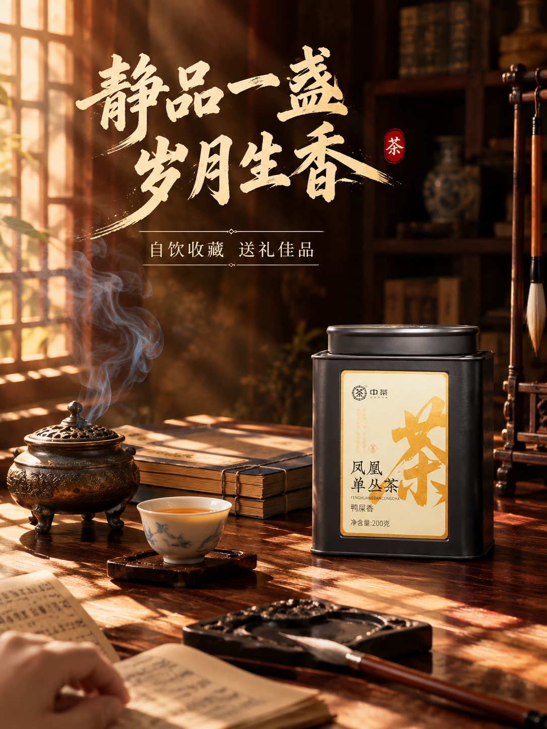 [主图-4] 抖音电商竖版主图 凤凰单丛鸭屎香 书房品茗场景代… - 图片创意预览