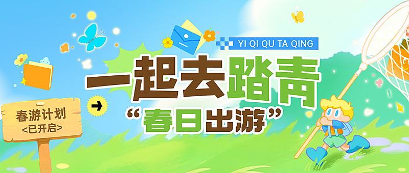 春季旅游踏青露营活动宣传营销公众号首图