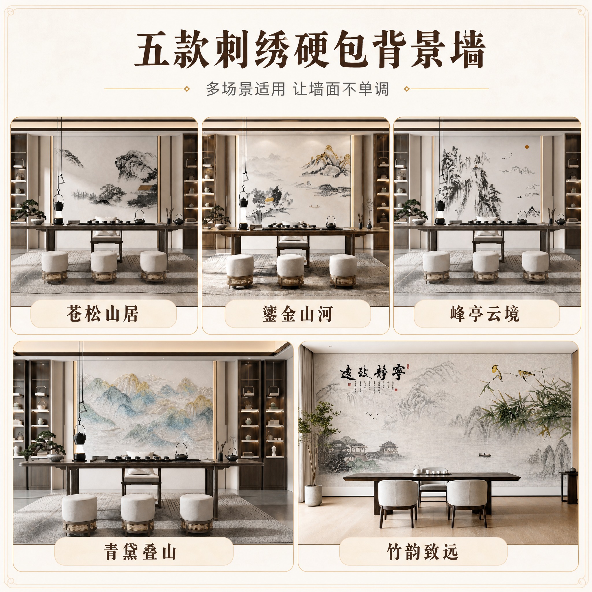 【主图-3】第三张为五款刺绣硬包背景墙款式场景效果图，唯一任务… - 图片创意预览