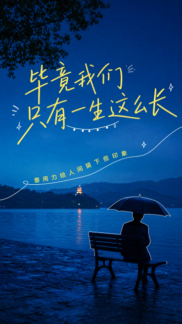 参考原图蓝色夜景氛围感，9:16竖幅海报，故事感风格，保留原版式骨架：手写体主标题在上半部分，人物剪影坐在下方湖边长椅上。整体主色调为深蓝色，搭配亮黄色手写文字，氛围静谧有故事感。主标题文案："毕竟我预览效果