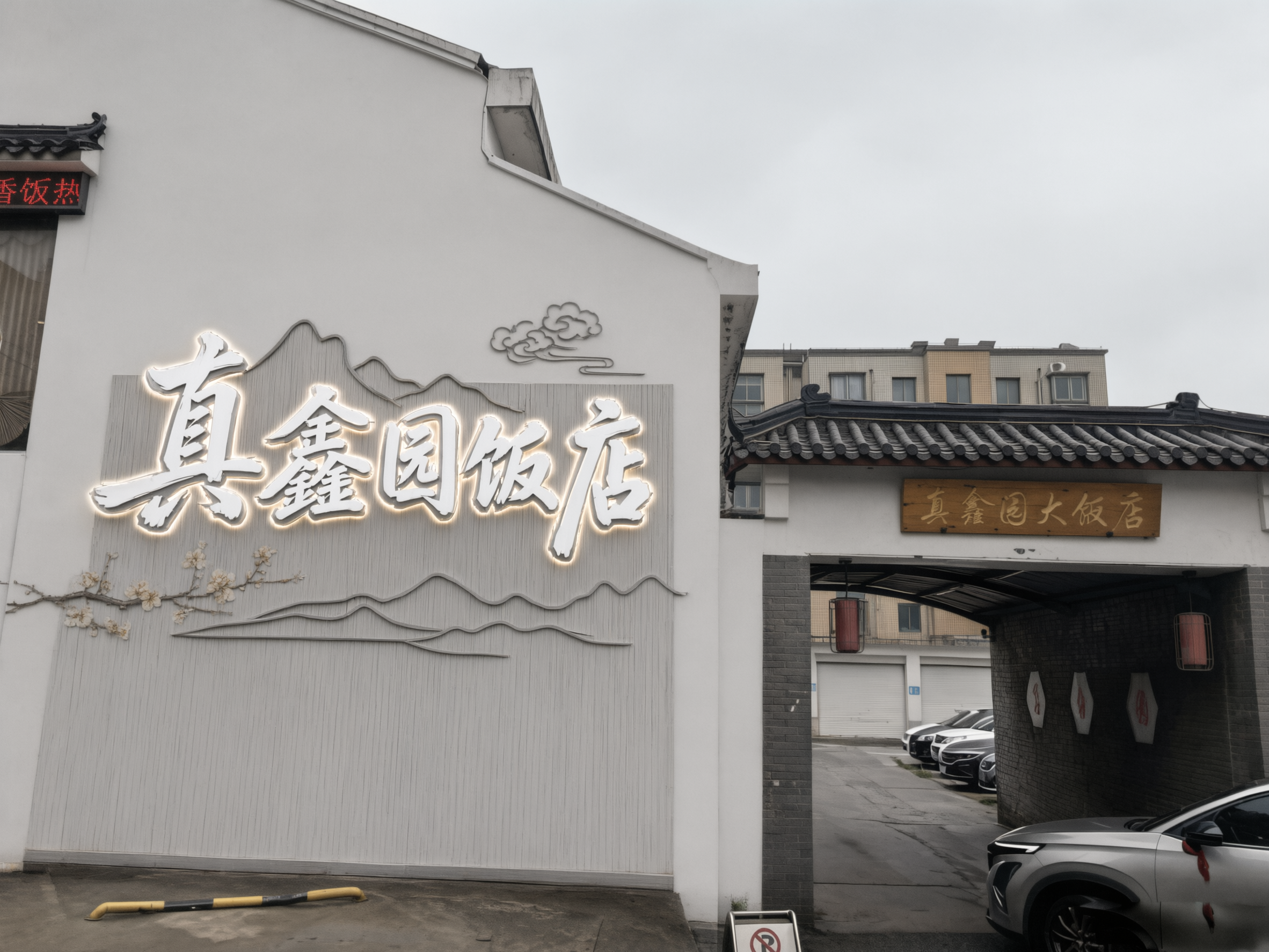将中间"真鑫园饭店"立体发光字的颜色换成白色发光字，字体保留古… - 图片创意预览