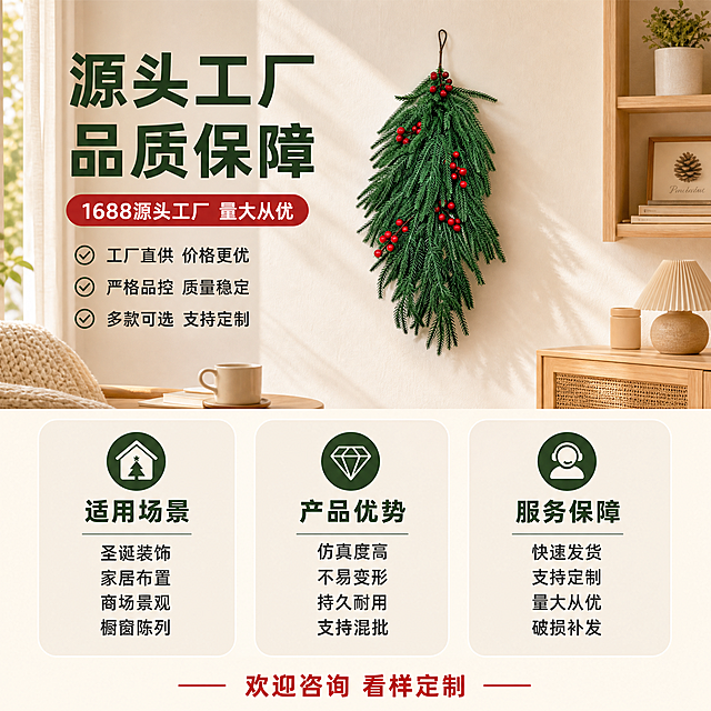 [主图-5] 服务与选购建议，突出1688源头工厂优势，展示适用场景和采购服务信息，促进B端下单，产品外观保持原图一致。
[统一基调] 温馨居家生活感，自然柔和午后光线，整体暖色调，背景为米白色墙面搭配浅木色家居，字体为简洁无衬线粗体，主标题字色为深墨绿色，辅助文字为深灰色，强调色为圣诞红，卡片样式为圆角浅米色半透明底。
[画面] 画面上方为产品悬挂在温馨居家墙面的缩小展示图，占上半部分约40%，产品外观与输入图一致。下半部分为服务信息区域，用3个并列的圆角浅米色卡片展示核心服务和适用场景。背景延续米白+浅木色调，整体干净专业。
[光影质感] 上方产品图保持柔和自然光质感，下方信息区为平面卡片设计，整体统一协调，商业摄影+信息图结合的质感。
[配色] 背景米白渐变，产品深绿+红色，卡片浅米色，标题深墨绿色，说明文字深灰色，重点信息用圣诞红色突出。
[文字版式] 顶部主标题「源头工厂 品质保障」，深墨绿色粗体大字。下方3张并列卡片：左卡片标题「适用场景」，内容「圣诞装饰 家居布置 商场景观 橱窗陈列」；中卡片标题「产品优势」，内容「仿真度高 不易变形 持久耐用 支持混批」；右卡片标题「服务保障」，内容「快速发货 支持定制 量大从优 破损补发」。卡片标题为深墨绿色粗体，内容为深灰色小字。底部加一行红色小字「欢迎咨询 看样定制」。
[输出要求] 1:1正方形，2048px，产品清晰，文字信息清晰易读，排版整齐专业，无水印无平台Logo，禁止错字、杂乱、信息模糊。