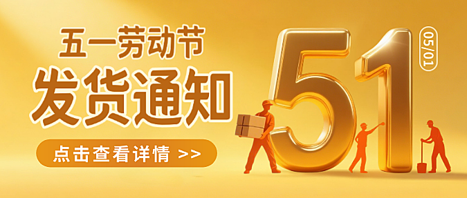 五一劳动节发货通知宣传黄色3D数字微信公众号首图