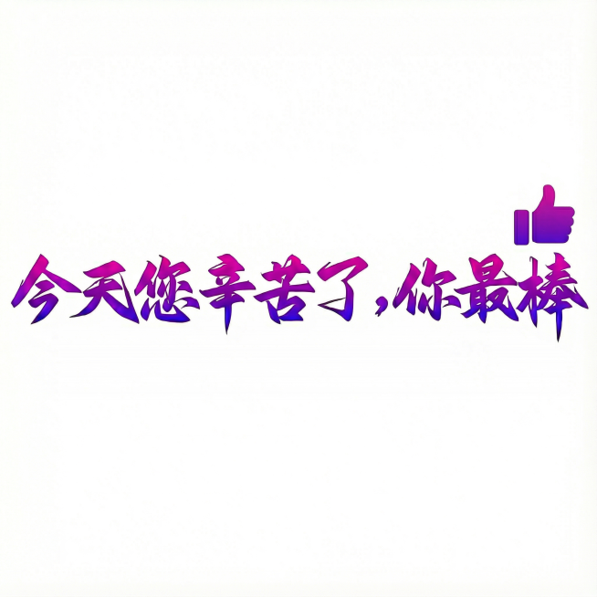 点赞的图案要加在文字的后边，只添加一个预览效果