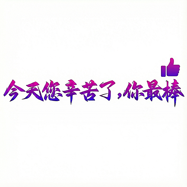 点赞的图案要加在文字的后边，只添加一个