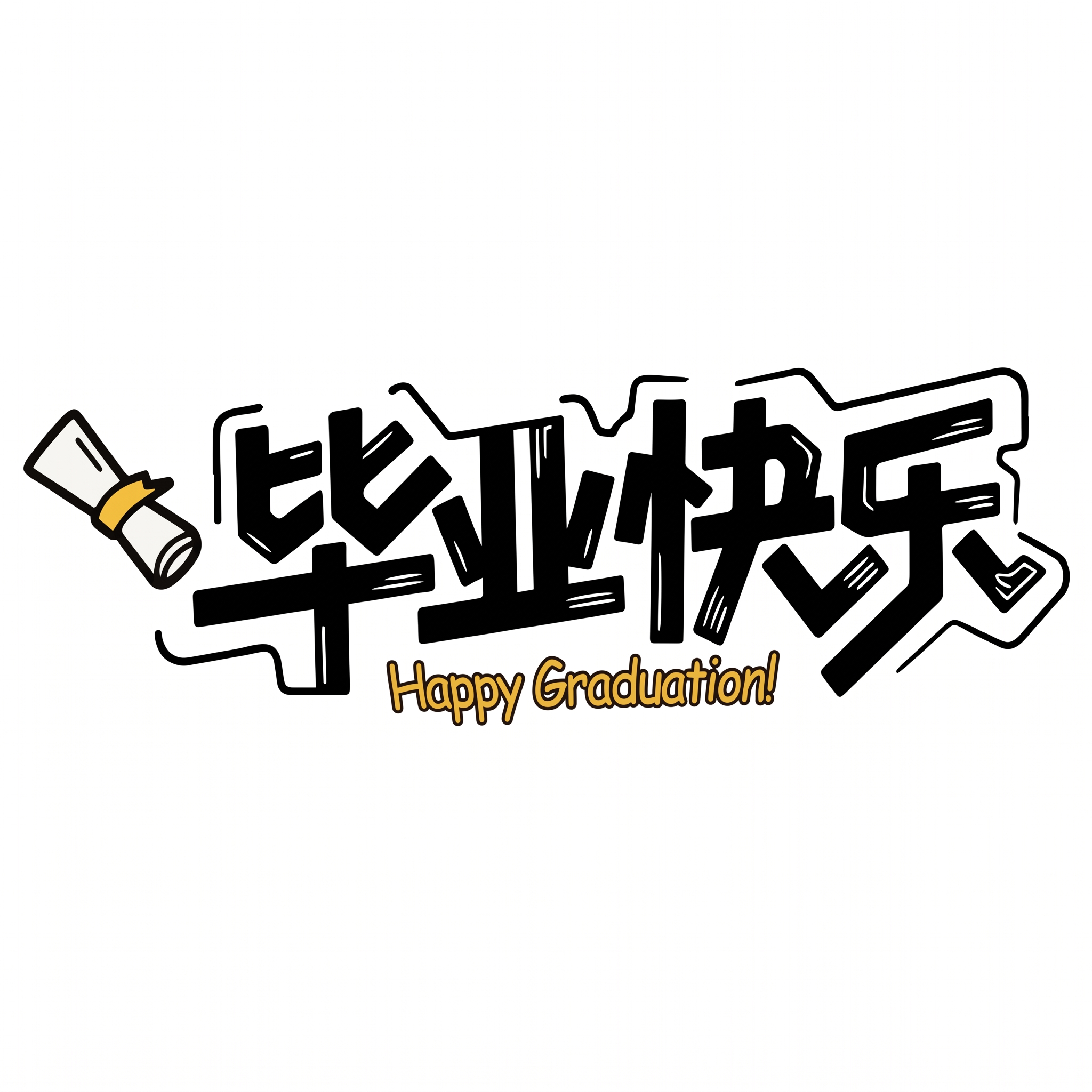 参考图片风格，重新生成"毕业快乐 Happy Graduati… - 图片创意预览