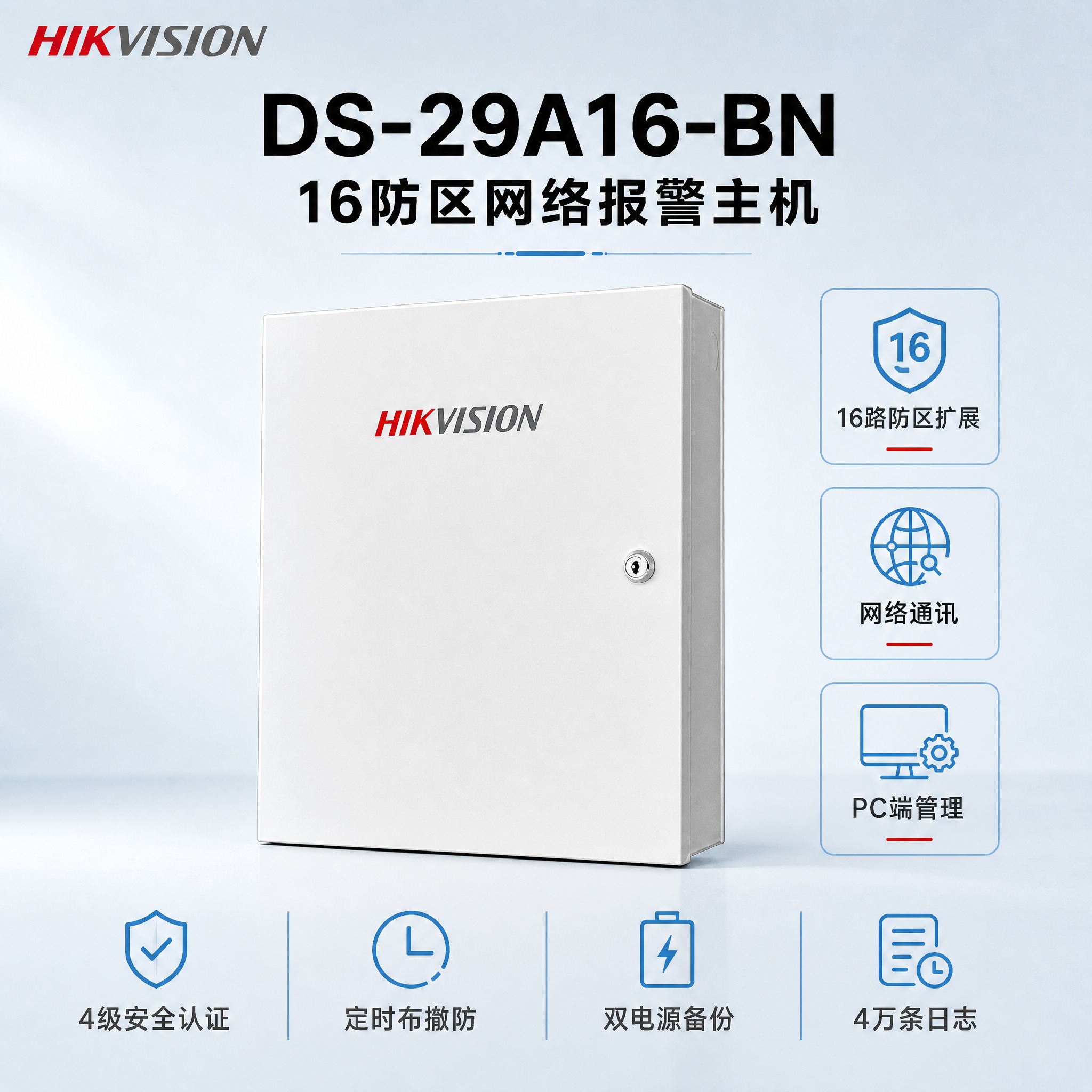 [主图] 海康威视DS-29A16-BN 16防区网络报警主机… - 图片创意预览