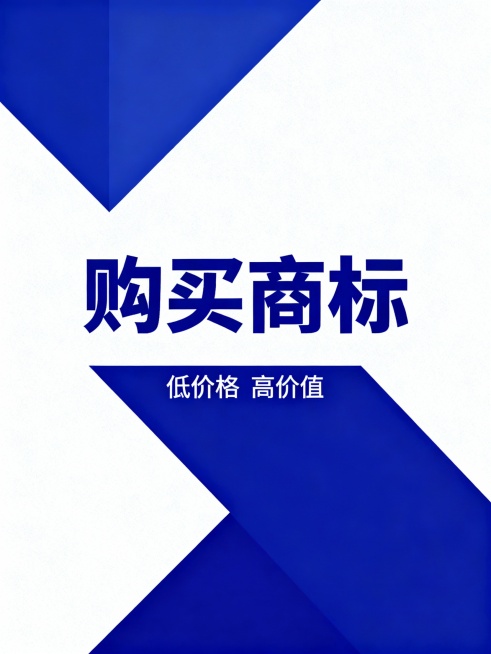 购买商标，低价格 高价值   ，整体居中，购买商标这三个字重点突出，生成30个预览效果