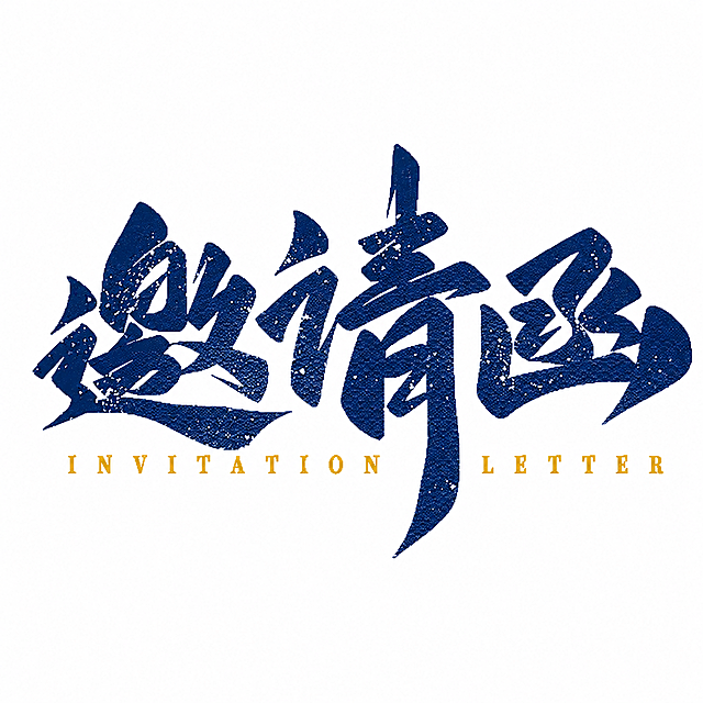 将图片中的红色文字改为深蓝色，保留原有的书法笔触和纹理质感，金色英文部分保持不变，背景依旧为纯白色