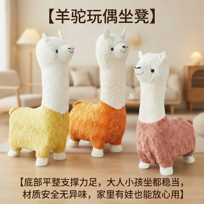 这是一款羊驼玩偶坐凳，换个背景，要在家里，温馨一点，简约一点，把背景虚化，第一眼要看到羊驼玩偶坐凳，主次要分明，添加【羊驼玩偶坐凳】【底部平整支撑力足，大人小孩坐都稳当，材质安全无异味，家里有娃也能放预览效果