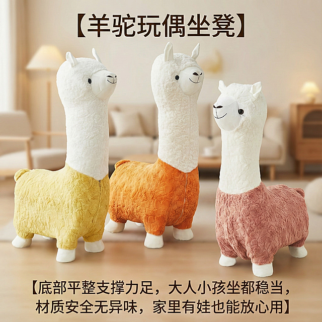 这是一款羊驼玩偶坐凳，换个背景，要在家里，温馨一点，简约一点，把背景虚化，第一眼要看到羊驼玩偶坐凳，主次要分明，添加【羊驼玩偶坐凳】【底部平整支撑力足，大人小孩坐都稳当，材质安全无异味，家里有娃也能放心用】文字，羊驼玩偶坐凳的数量，款式，颜色都不要改变
