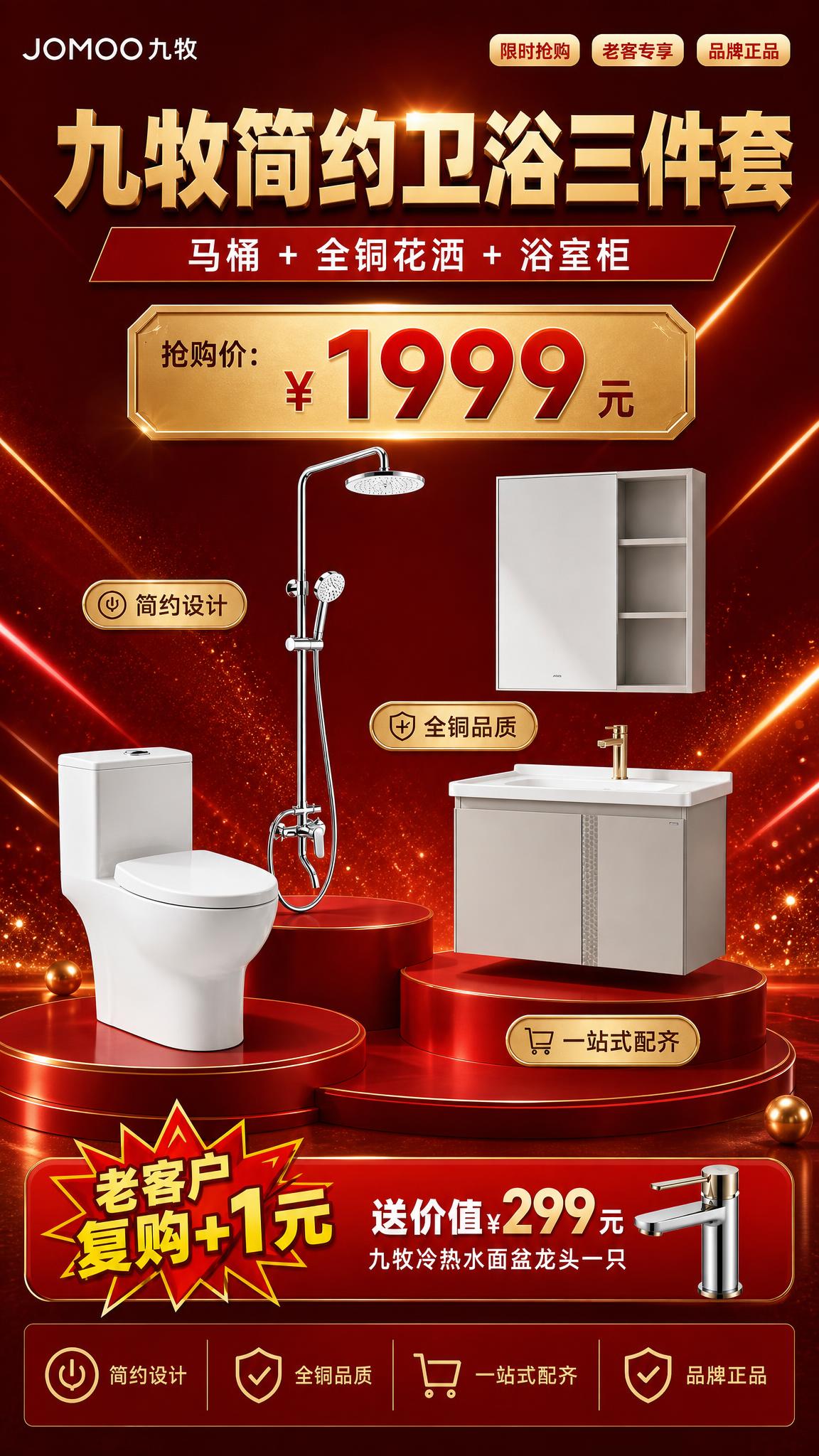 将图1的九牧简约卫浴三件套海报，整体版式结构、配色方案、氛围风… - 图片创意预览