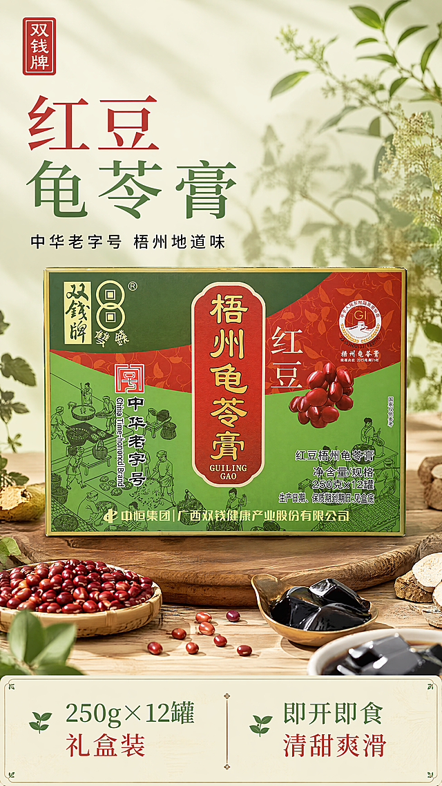 [第1张] 详情页头图主视觉——双钱牌红豆梧州龟苓膏礼盒新品宣传海报。本张使用【图1】作为商品主体。
[氛围/风格] 国潮草本养生风，温润自然，老字号传承感，商业摄影质感，高级有食欲。
[元素布局] 礼盒置于画面中央偏下，占比约65%，正面朝向观众，包装文字清晰完整；礼盒前方散落数颗饱满红小豆、一勺龟苓膏特写，背景为虚化的中式草本植物剪影（仙草、茯苓）与浅木色台面；左上角留标题区，底部信息条；礼盒物理结构、绿红配色、双钱牌logo、梧州龟苓膏字样与输入产品图完全一致。
[光影质感] 左上方柔和自然光，右下自然投影，礼盒表面有温润高光，红豆颗粒饱满有光泽，整体明亮通透有层次。
[配色色系] 全局底色 #E8F0E0（浅草绿）；主色 #2E7D32（深草绿）+ #C62828（朱红）；辅助色 #FFF8E1（米黄）+ 木色台面。
[视角构图] 正面微俯视，礼盒为视觉中心，阅读动线左上标题→中央礼盒→底部信息条。
[文字版式] 左上标题区：主标题「红豆龟苓膏」温润宋体大字，副标题「中华老字号 梧州地道味」黑体小字；标题下方小印章式「双钱牌」角标。底部信息条：左「250g×12罐 礼盒装」，右「即开即食 清甜爽滑」；字色为深草绿与朱红双色，全套统一此字形字色；文字不遮挡礼盒主体。
[比例分辨率] 9:16 竖版比例，4K分辨率，文字清晰可辨，高清画质。
[负向提示词] 礼盒变形，包装文字错乱，缺件错件，颜色偏差，水印，文字过小，背景杂乱，产品图模糊。