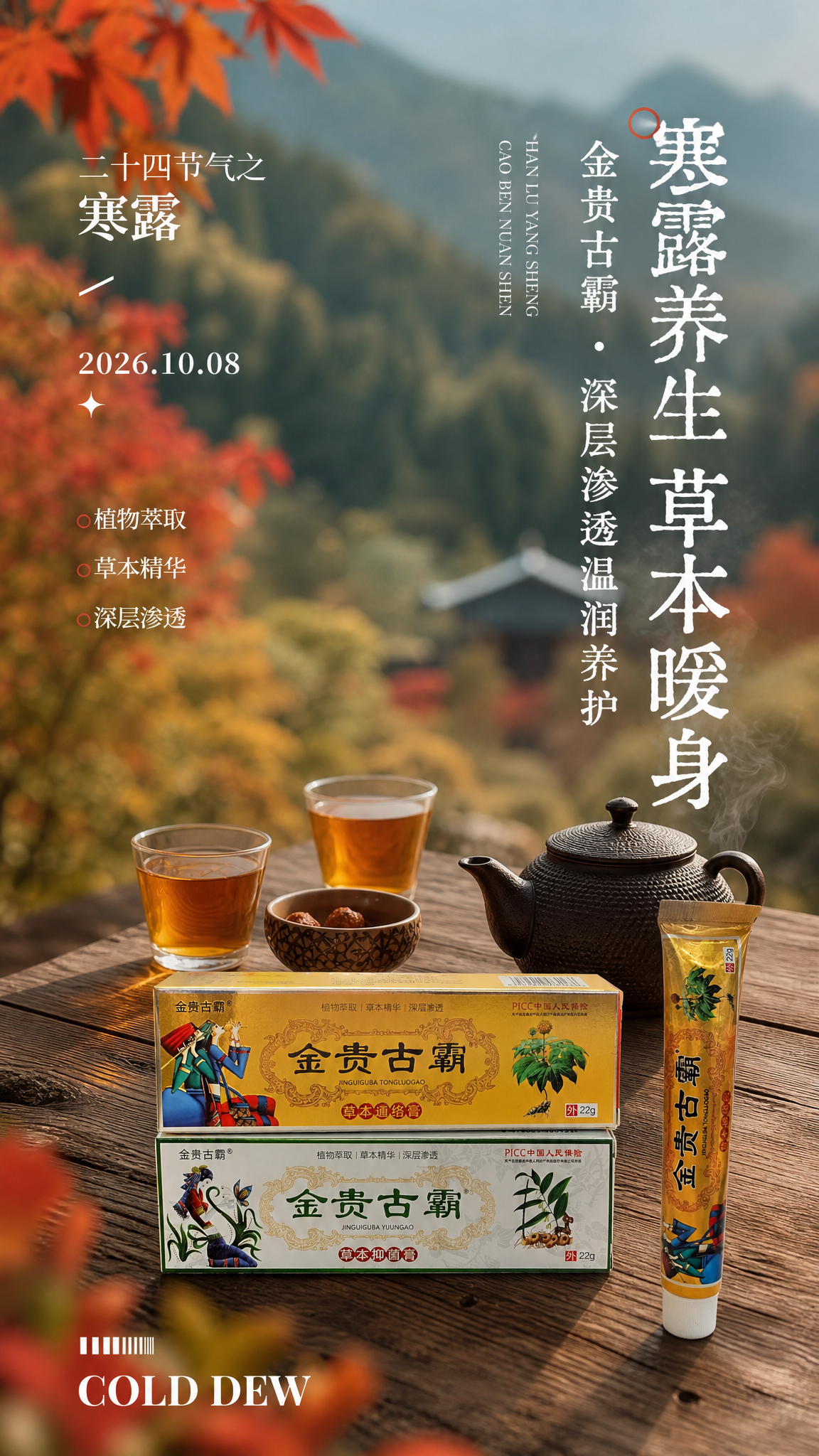 基于图一的寒露节气海报场景，将图二中的三款金贵古霸产品（金色盒… - 图片创意预览