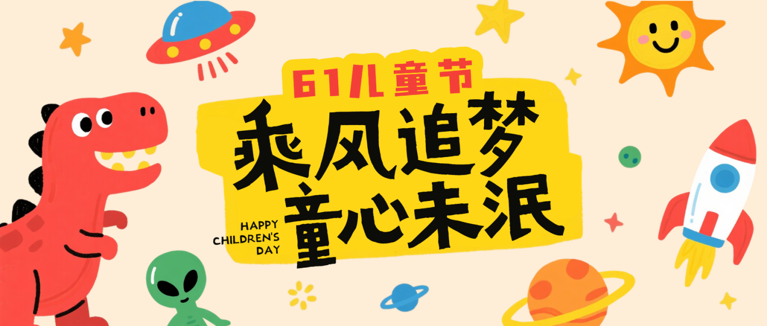 儿童节亲子服务节日祝福童趣卡通微信公众号首图预览效果