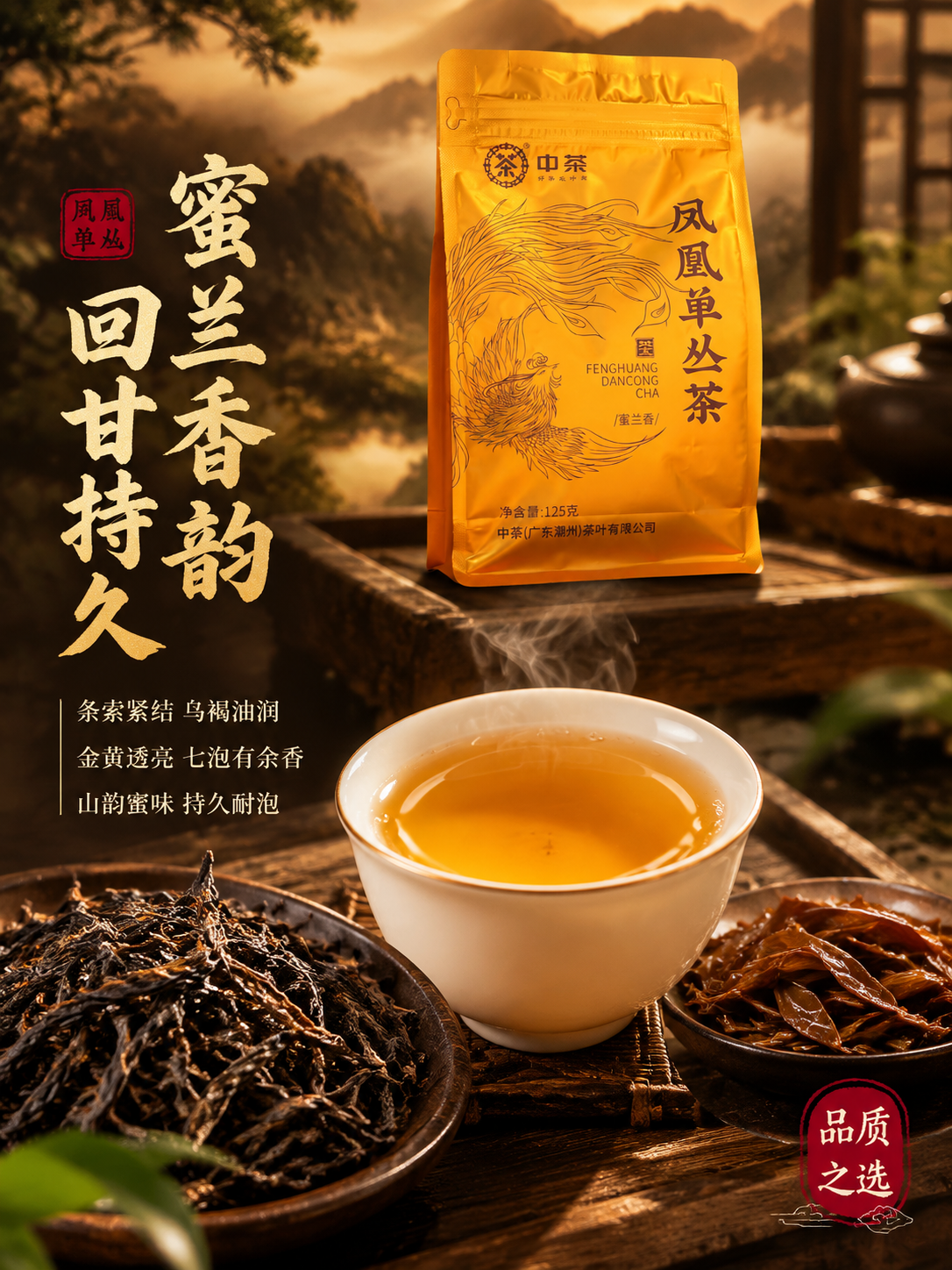 [主图-3] 抖音电商主图第三张竖版，中茶凤凰单丛茶蜜兰香，茶… - 图片创意预览