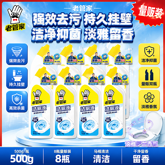 [单张主图] 老管家爆炸盐泡洗粉 爆款促销感主图 8瓶量贩陈列装 马桶清洁 强效去污 持久挂壁 高效杀菌 洁净抑菌 淡雅香氛 电商爆款吸睛边框 1:1比例

[画面主体]
画面中央及中下部为8瓶老管家洁厕液（爆炸盐泡洗粉）整齐陈列堆叠，前排4瓶、后排4瓶呈阶梯式阵列摆放，形成量贩囤货视觉冲击。每瓶产品外观与输入产品图完全一致：白色弯颈瓶身、黄色尖嘴瓶盖、瓶身正面黄色区域印有白色手套卡通Logo和黑色"老管家"品牌字、中部蓝色区域印有白色"洁厕液"大字和"强力去污 持久挂壁"小字、下方有马桶水漩涡图案和"杀菌率99.9%"盾牌标识、底部标注"淡雅罗兰 净含量:500g"。保持产品外观（物理结构、材质质感、颜色、标签图案、Logo字形）与输入产品图绝对一致，杜绝任何变形和色差，精细化处理瓶身曲面透视和高光。产品阵列整体占画面约55%-60%。

[构图版式]
采用「顶部大标题型 + 爆款边框」版式，整体为电商爆款主图风格，四周有高饱和撞色边框设计增强吸睛力。顶部约25%区域为品牌位和超大主标题区；中部约55%为8瓶产品阵列主体区，产品居中偏下；底部约20%为通栏卖点信息条。画面四周有渐变描边和角标装饰形成爆款边框感，四角有促销角标，整体视觉冲击力强、点击欲望强。

[场景元素]
背景为明亮的蓝白渐变底色，上方浅蓝向下过渡到纯白，带有细微的放射状光效和清洁泡沫粒子点缀，营造洁净清爽氛围。产品下方有柔和的圆形发光台面承托，带有轻微倒影。画面右下角有一个小型马桶场景插图：洁白马桶内部光洁发亮，飘出淡紫色香氛线条和小花图案，表现清洗后干净留香的效果。左上角安全区放置从产品提取的"老管家"品牌Logo（白色手套卡通+老管家字样），保持原品牌字形和配色。右上角有红色爆炸贴角标写"量贩装"。左侧中部有3个竖排蓝色圆角卖点图标卡，右侧中部有3个竖排黄色圆角卖点图标卡。底部通栏为深蓝渐变底色，分隔为4个等宽小格。

[文案版式]
顶部主标题区：超大粗黑体白色主标题分两行，第一行"强效去污 持久挂壁"，第二行"洁净抑菌 淡雅留香"，字体粗黑有力，带轻微蓝色外描边，占据顶部核心视觉。主标题上方有小号品牌名"老管家"。
左侧3个蓝色圆角卖点卡（从上到下）：
  第一张：图标+文字"强效去污"
  第二张：图标+文字"持久挂壁"
  第三张：图标+文字"高效杀菌"
右侧3个黄色圆角卖点卡（从上到下）：
  第一张：图标+文字"洁净抑菌"
  第二张：图标+文字"量贩双瓶"
  第三张：图标+文字"淡雅香氛"
底部通栏4格（从左到右）：
  第一格："500g/瓶" 上方小字下方大字
  第二格："8瓶量贩装" 上方小字下方大字
  第三格："马桶清洁" 上方小字下方大字
  第四格："干净留香" 上方小字下方大字
右下角马桶小场景旁有小字"淡雅罗兰香氛"
右上角爆炸贴角标："量贩装"
所有文字清晰可读，无逗号，用空格或断行分隔，严禁出现"一瓶搞定""一洗即净"等夸大词和绝对词，严禁出现"最""第一""100%"等违禁词。

[光影质感]
主光源从左上方45度照射，瓶身左侧有明亮高光带，右侧有柔和阴影，瓶身塑料材质呈现真实的哑光白质感，标签印刷清晰。产品阵列下方有柔和投影落在发光台面上。整体光线明亮通透，洁净感强，光比适中，高光不溢出，暗部有层次，无廉价HDR效果。背景有轻微顶光和放射光效增强画面冲击力。

[配色字体]
主色调：明亮蓝（取自产品瓶身蓝色区域）、亮黄（取自产品瓶盖和标签黄色区域）、纯白。辅助色：淡紫（香氛点缀）、红色（角标强调）。字体全部使用粗黑体无衬线字体，主标题最大最粗，卖点卡片文字中等粗细，底部通栏文字上小下大形成层级对比。文字与背景强烈对比：蓝底白字、黄底黑字、白底蓝字，确保清晰可读。

[比例分辨率]
1:1正方形比例，2K超高清分辨率，文字清晰锐利，商业电商主图质感。

[负向提示词]
产品变形，瓶身扭曲，标签文字错乱模糊，Logo变形，颜色偏差，背景杂乱，水印，电商平台Logo，多余的手，畸形手，人物面部扭曲，"一瓶搞定""一洗即净""最""第一""100%"等违禁夸大词