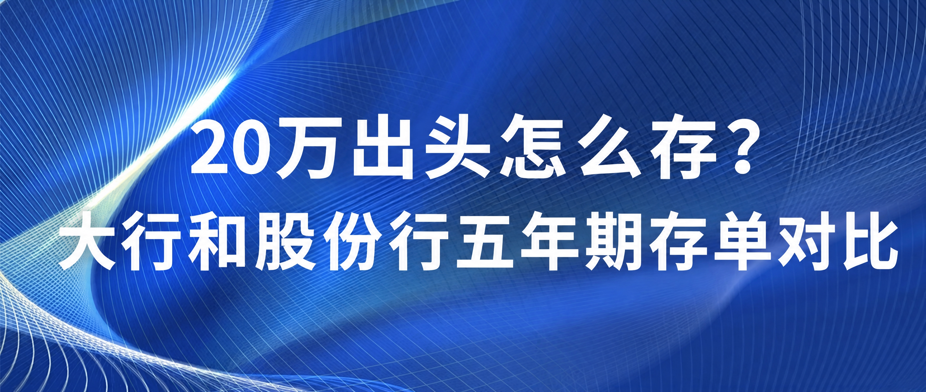 将图片中的文字替换为：第一行“20万出头怎么存？”，第二行“大… - 图片创意预览
