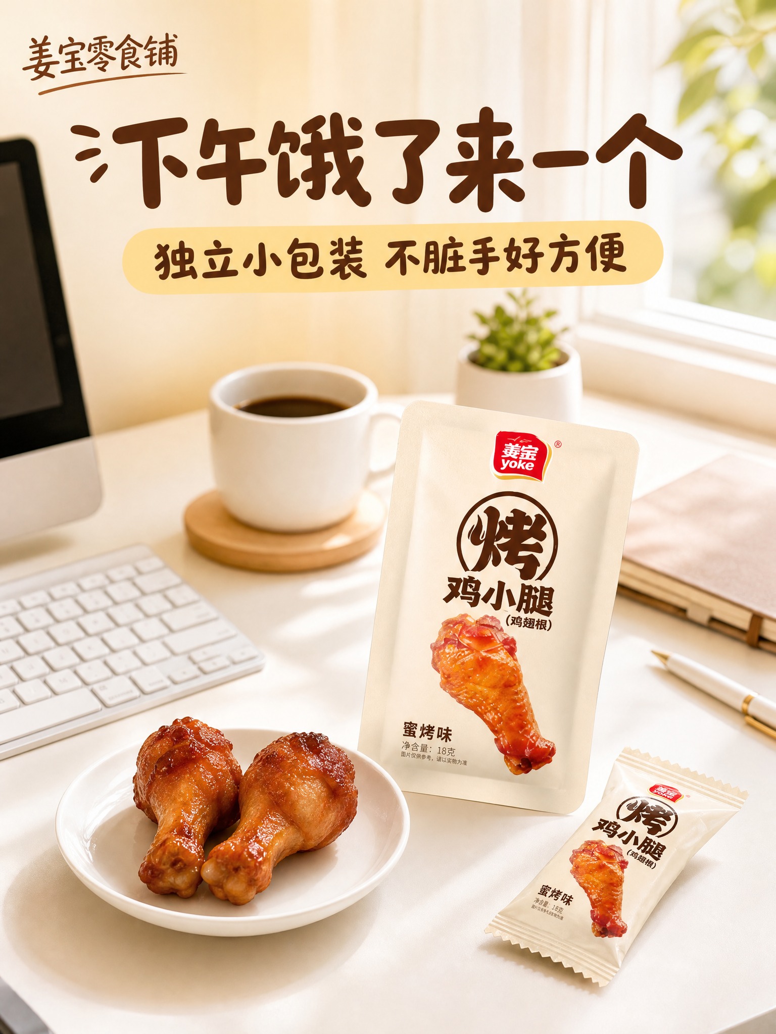 [淘宝-姜宝零食铺-3:4主图4] 办公场景，暖棕调亲切风格。… - 图片创意预览