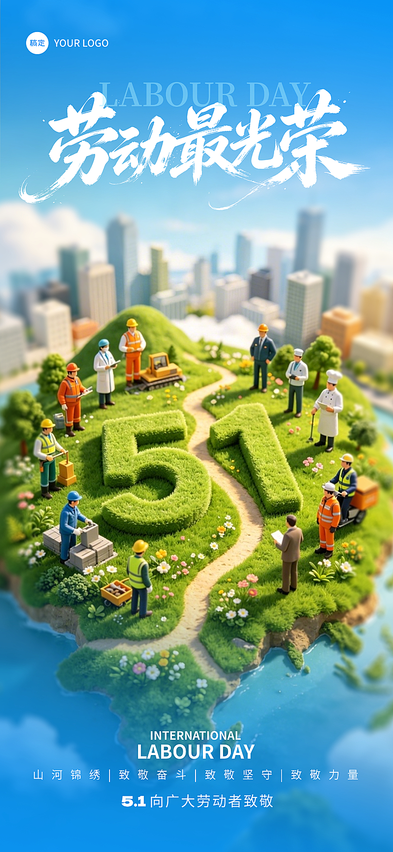 五一劳动节3D插画风运营宣传竖版海报