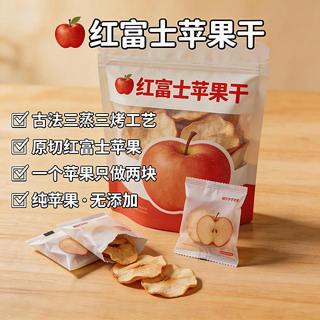 生成红富士苹果干抖音主图，整包产品搭配独立小包装展示，背景简洁木质桌面，突出卖点：古法三蒸三烤工艺，原切红富士苹果，一个苹果只做两块，纯苹果无添加，风格干净温馨，适合电商种草