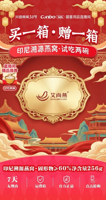 保持原海报红色国潮促销风格，替换中式背景场景与顶部装饰细节，保留全部核心文案和艾尚燕品牌标识，生成风格一致视觉不同的燕窝促销海报预览效果