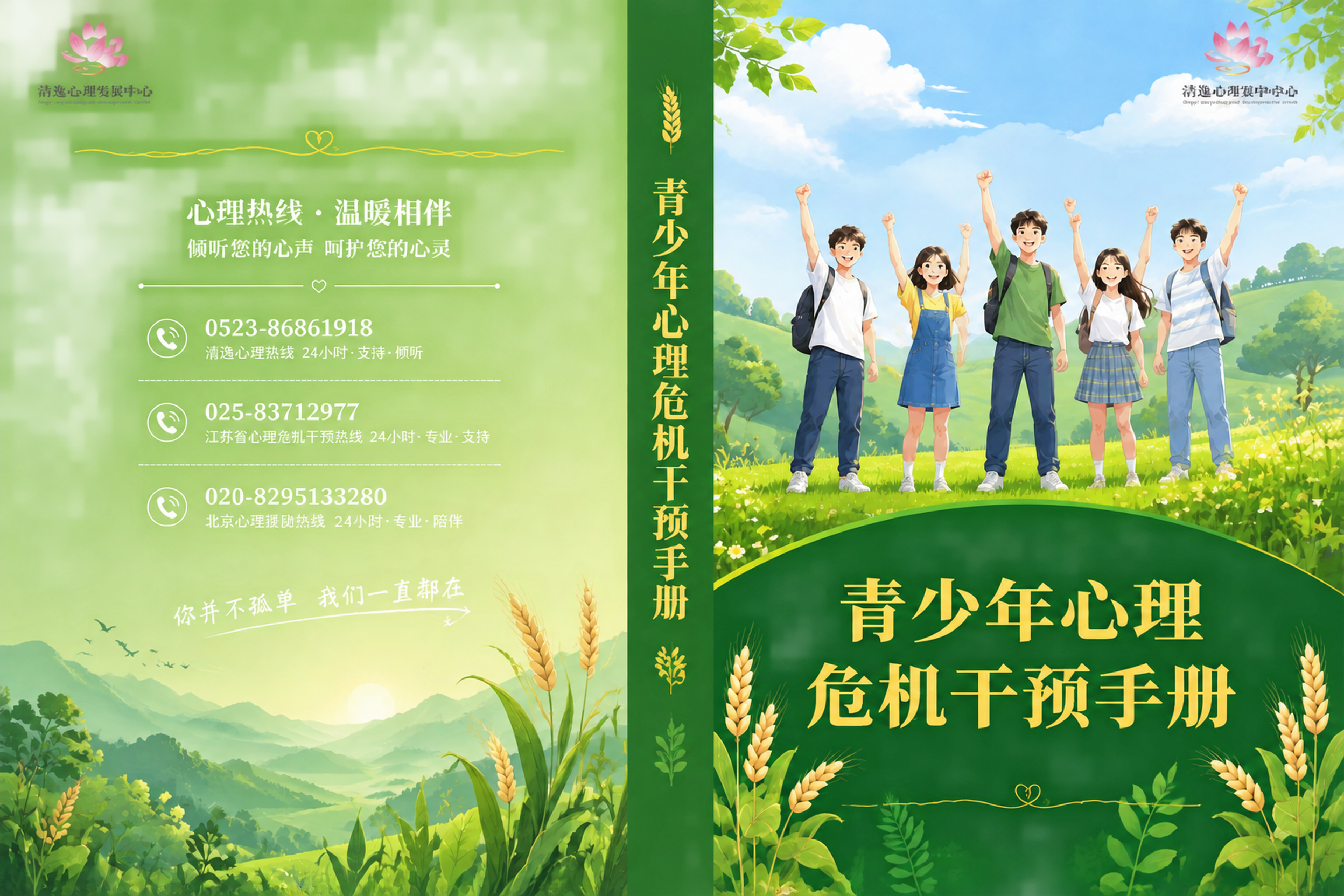 在这张书籍完整包封展开图上，将清逸心理发展中心的粉色莲花LOG… - 图片创意预览