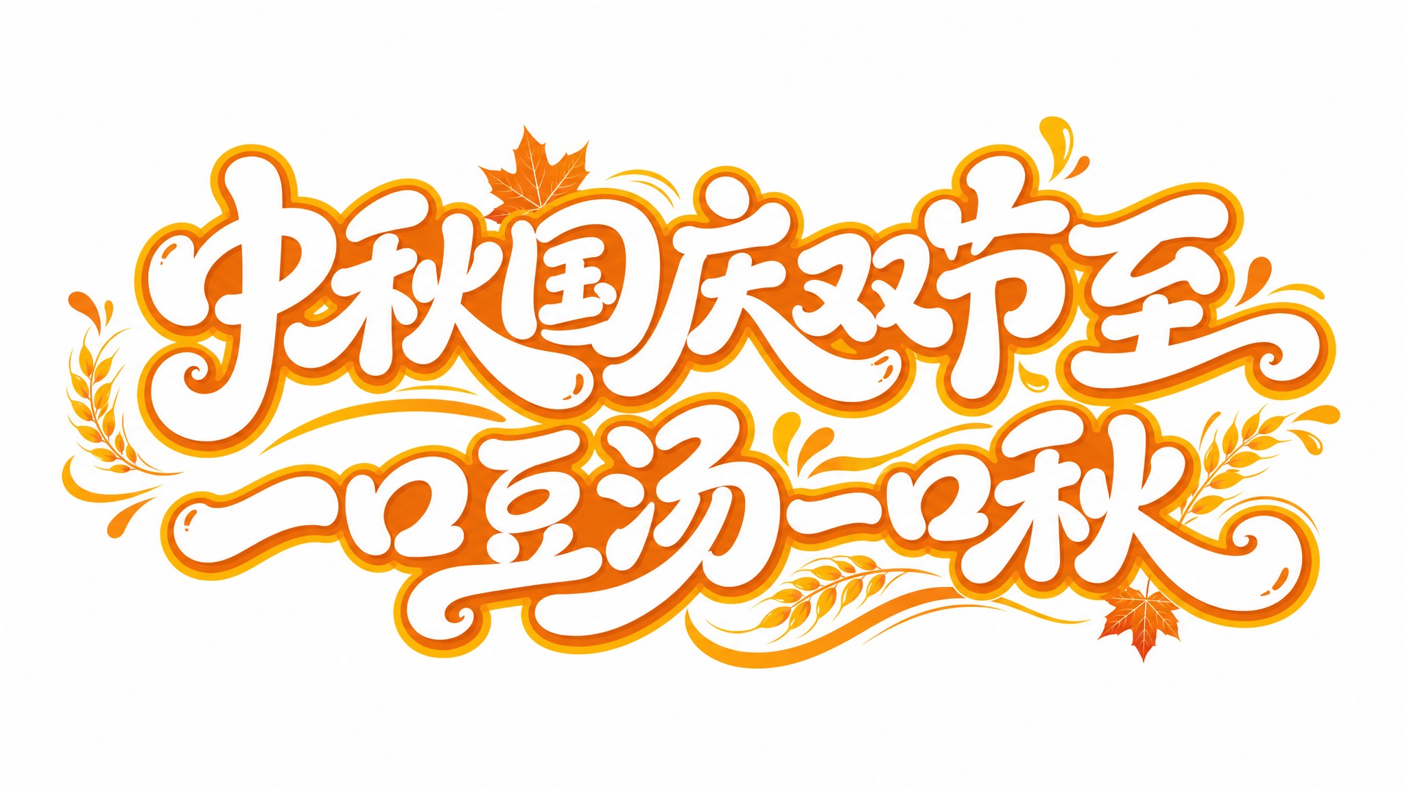 白色字体，干净的纯白色背景，创意手写体字体设计十个字"中秋国庆… - 图片创意预览