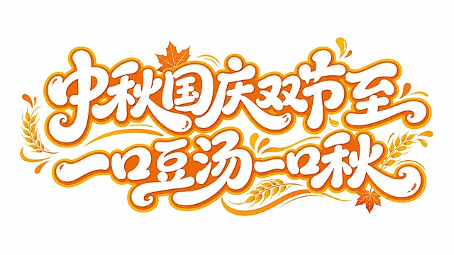 白色字体，干净的纯白色背景，创意手写体字体设计十个字"中秋国庆双节至 一口豆汤一口秋"，所有文字分两行错落排列，将字体进行大幅度抽象变形。笔画粗重饱满圆润，笔画末端圆润收束带有可爱的水滴状装饰，整体字形活泼俏皮充满秋日丰收的温暖感，字与字之间笔画穿插连笔共用形成紧密整体，部分笔画融入枫叶、麦穗等秋收元素作为装饰，搭配橙黄色描边和装饰曲线，风格温暖治愈富有秋收节日氛围。画面中只能出现这十个字："中"、"秋"、"国"、"庆"、"双"、"节"、"至"、"一"、"口"、"豆"、"汤"、"一"、"口"、"秋"，不得出现参考图中的原文字，不得增加、遗漏或替换任何一个字。文字整体必须完整呈现在画面内不可被裁切，四周留有安全边距。比例16:9