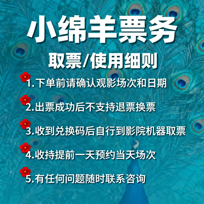 [主图 5] 小绵羊票务，详细取票细则说明。[氛围风格] 延续温暖文艺风格，孔雀蓝搭配红色，整体风格统一。[画质] 文字清晰锐利，画面干净高级，超高清。[元素] 孔雀蓝带暗纹背景，五条取票细则，每条带预览效果