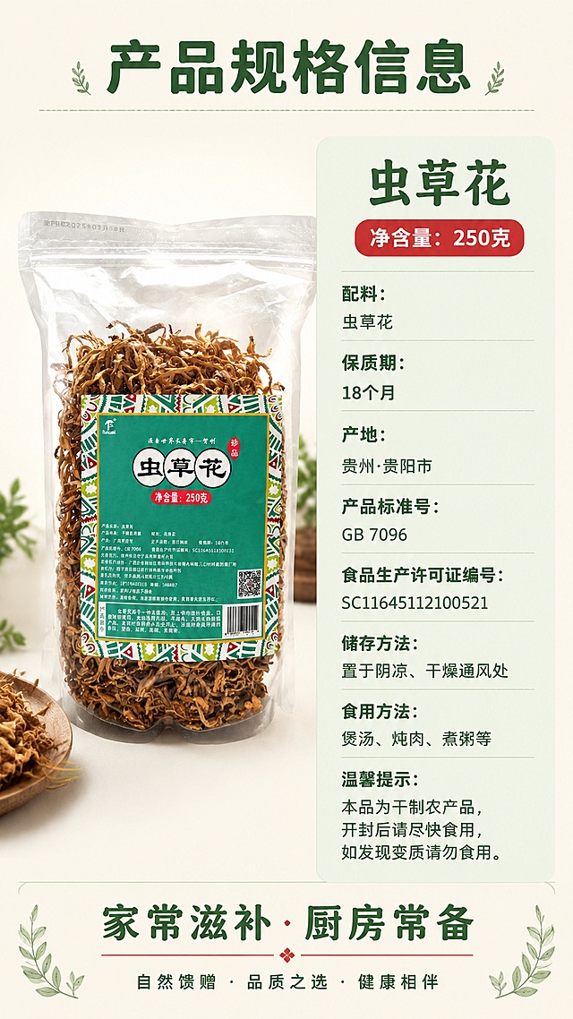 「图片1」，生成一套详情页，商品名称为虫草花，适配淘宝/天猫平台，单图比例为9:16，需求屏数为8张。